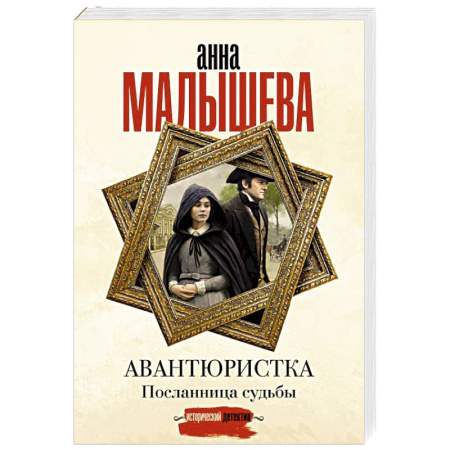 Отечественный женский детектив, книга Авантюристка. Посланница судьбы купить по низкой цене