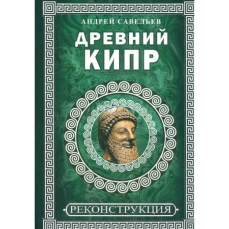 Древняя Греция, книга Древний Кипр купить по низкой цене