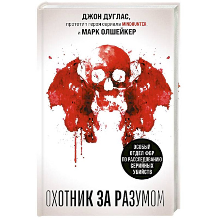 Криминал, книга Охотник за разумом. Особый отдел ФБР по расследованию серийных убийств купить по низкой цене