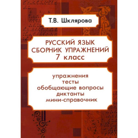 Русский язык. Учебные пособия, книга Русский язык. Сборник упражнений. 7 класс купить по низкой цене