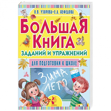 Книги, книга Большая книга заданий и упражнений для подготовки к школе купить по низкой цене