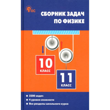 Физика. Астрономия, книга Физика. 10-11 классы. Сборник задач купить по низкой цене