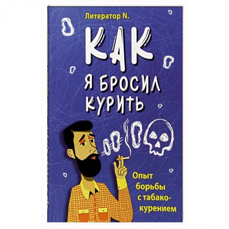 Наркология. Алкоголизм. Табакокурение, книга Как я бросил курить. Опыт борьбы с табакокурением купить по низкой цене