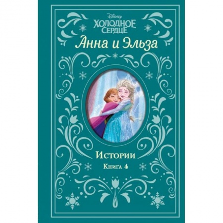Классика Уолта Диснея, книга Холодное сердце. Анна и Эльза. Истории. Книга 4 купить по низкой цене