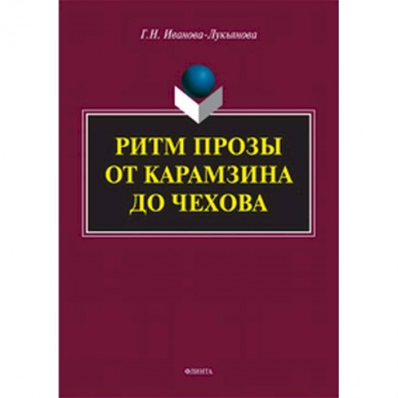 Филологические науки в целом. Частные филологии, книга Ритм прозы от Карамзина до Чехова купить по низкой цене