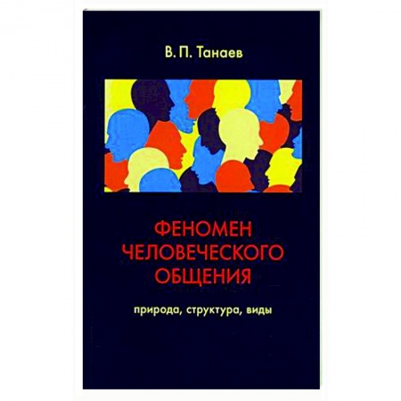 Психология отношений, книга Феномен человеческого общения. Природа, структура, виды купить по низкой цене