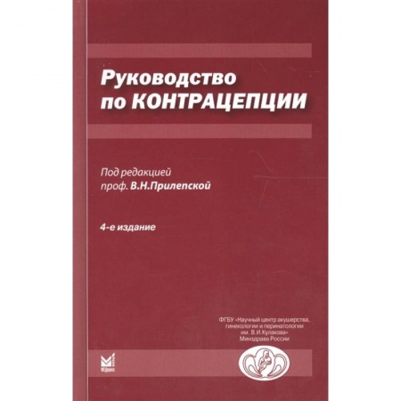 Акушерство и гинекология, книга Руководство по контрацепции купить по низкой цене