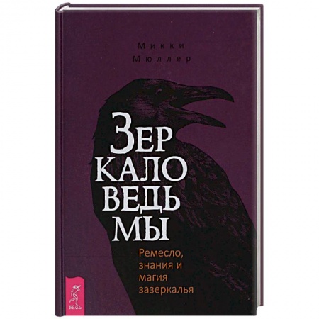 Магия и колдовство, книга Зеркало ведьмы. Ремесло, знания и магия зазеркалья купить по низкой цене