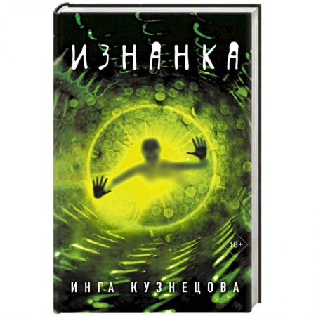Русская современная проза, книга Изнанка купить по низкой цене