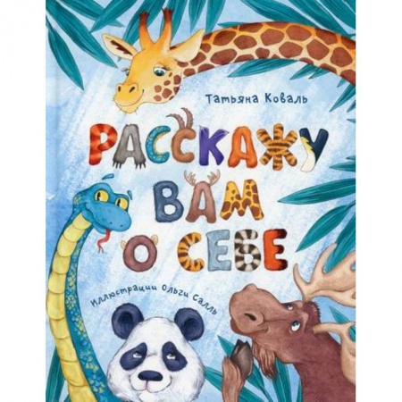 Книги для самых маленьких (0-3 года), книга Расскажу вам о себе купить по низкой цене