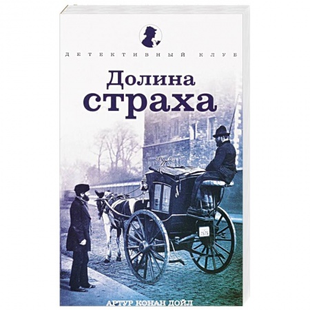 Книги, книга Долина страха купить по низкой цене