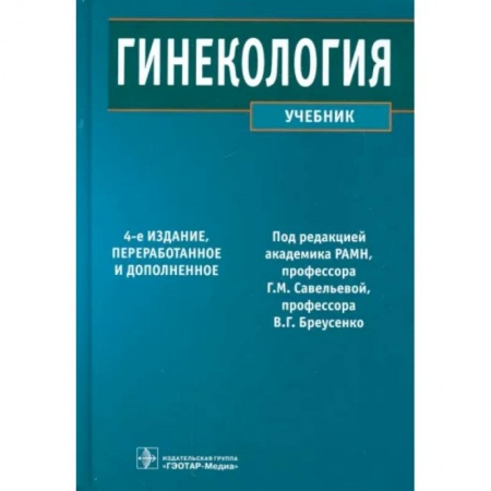 Акушерство и гинекология, книга Гинекология. Учебник купить по низкой цене