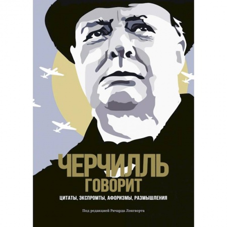 Афоризмы, юмор, сатира, книга Черчилль говорит. Цитаты, экспромты, афоризмы, размышления купить по низкой цене
