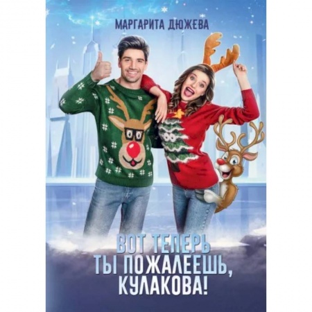 Отечественный любовный роман, книга Вот теперь ты пожалеешь, Кулакова! купить по низкой цене