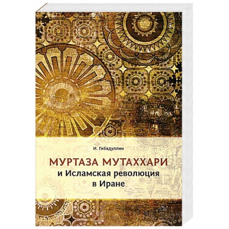 Книги, книга Муртаза Мутаххари и исламская революция в Иране купить по низкой цене