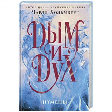 Зарубежное фэнтези, книга Дым и Дух купить по низкой цене