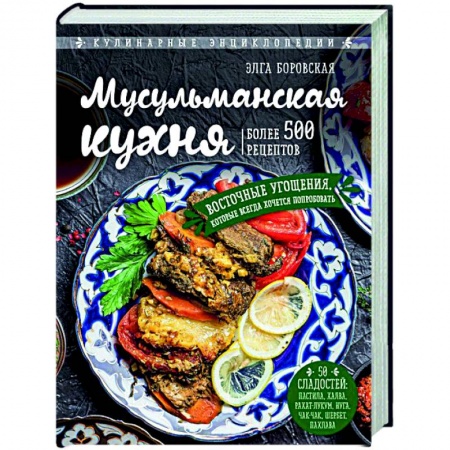 Кухни народов мира, книга Мусульманская кухня купить по низкой цене
