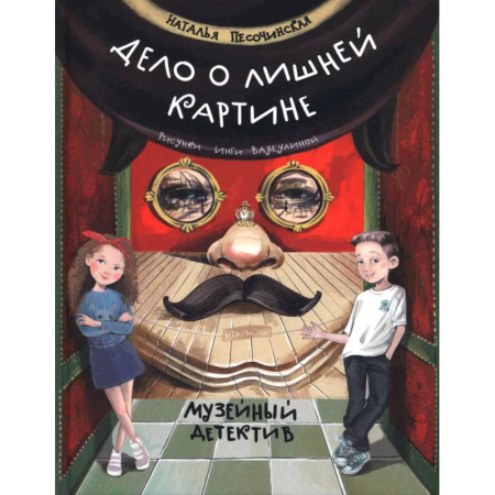 Досуг, творчество и кулинария, книга Дело о лишней картине. Музейный детектив купить по низкой цене