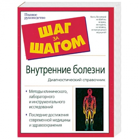 Книги, книга Внутренние болезни. Диагностический справочник купить по низкой цене