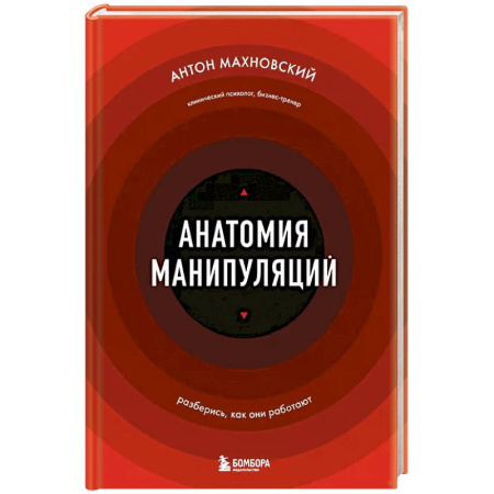 Психология, книга Анатомия манипуляций купить по низкой цене