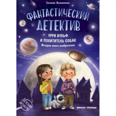 Приключения. Детективы, книга Фантастический детектив. Урри Вульф и похититель собак. История юного изобретателя купить по низкой цене