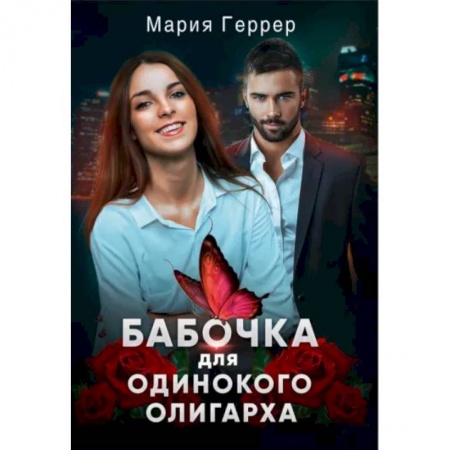 Отечественный любовный роман, книга Бабочка для одинокого олигарха купить по низкой цене
