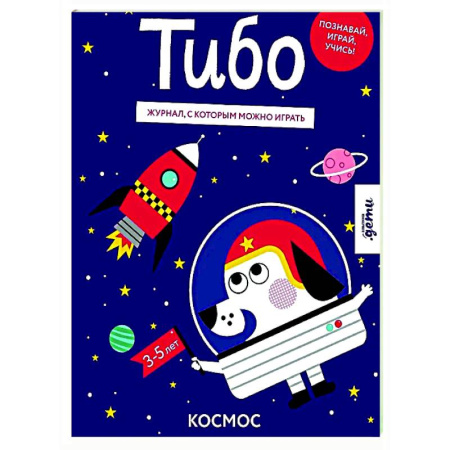 Прочие книжки-игрушки, книга Тибо. Журнал, с которым можно играть. Космос купить по низкой цене