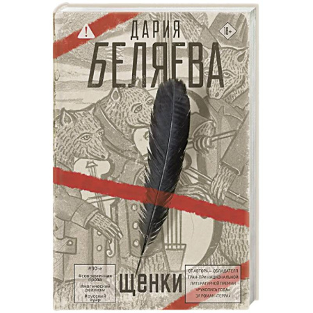 Русская современная проза, книга Щенки купить по низкой цене