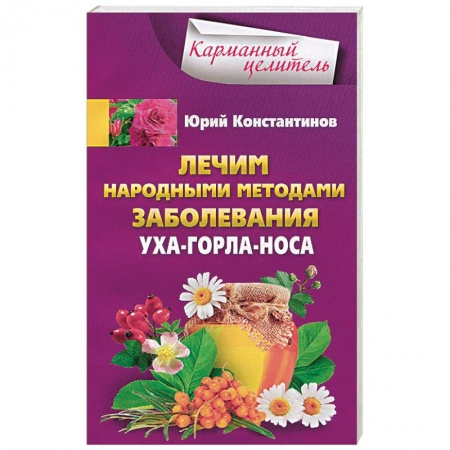 Книги, книга Лечим народными методами заболевания ухо-горло-нос купить по низкой цене
