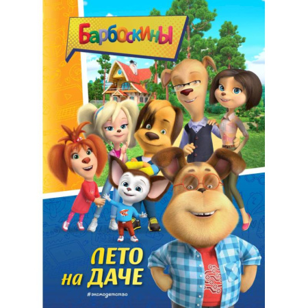 Герои мультфильмов и фильмов, книга Барбоскины. Лето на даче купить по низкой цене