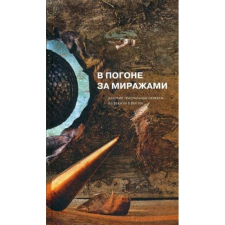 Зарубежная современная проза, книга В погоне за миражами купить по низкой цене