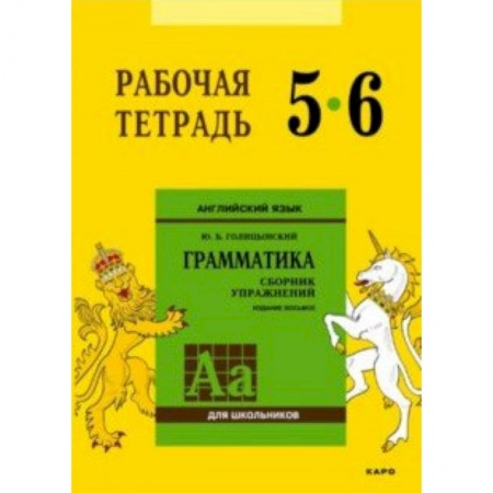 Английский язык, книга Английский язык. 5-6 класс. Рабочая тетрадь купить по низкой цене
