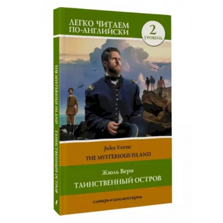 Чтение на английском языке, книга Таинственный остров. Уровень 2 . The Mysterious Island купить по низкой цене