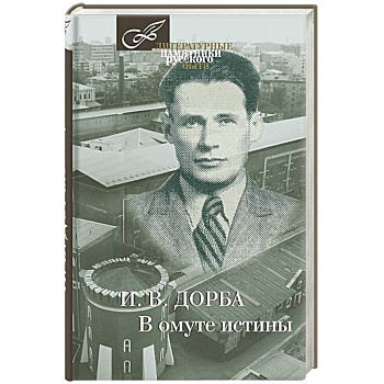 В омуте истины