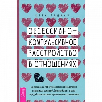 Обсессивно-компульсивное расстройство в отношениях. Основанное на КПТ руководство по преодолению Обсессивно-компульсивное расстройство в отношениях. Основанное на КПТ руководство по преодолению