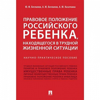 Правовое положение российского ребенка, находящегося в трудной жизненной ситуации