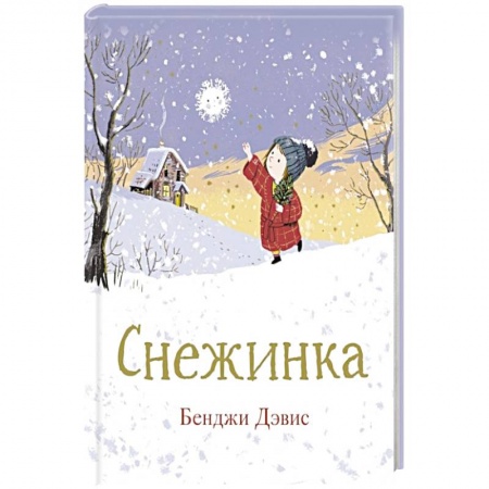 Сказки зарубежных писателей, книга Снежинка купить по низкой цене
