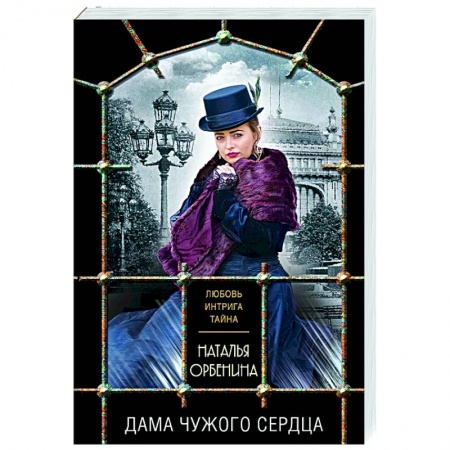Отечественный мужской детектив, книга Дама чужого сердца купить по низкой цене