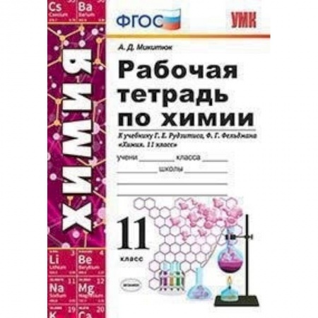 Химия, книга Химия. 11 класс. Рабочая тетрадь. К учебнику Рудзитиса Г. Е., Фельдмана Ф. Г. ФГО купить по низкой цене