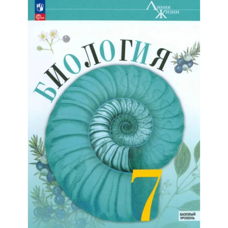 Биология, книга Биология 7 класс. Учебник. Базовый уровень купить по низкой цене