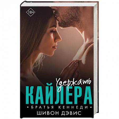 Зарубежный любовный роман, книга Удержать Кайлера купить по низкой цене