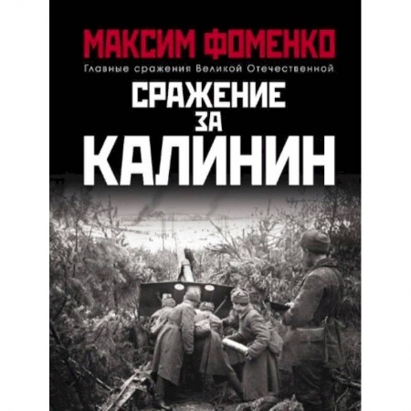 Вторая мировая война (1939-1945), книга Сражение за Калинин купить по низкой цене