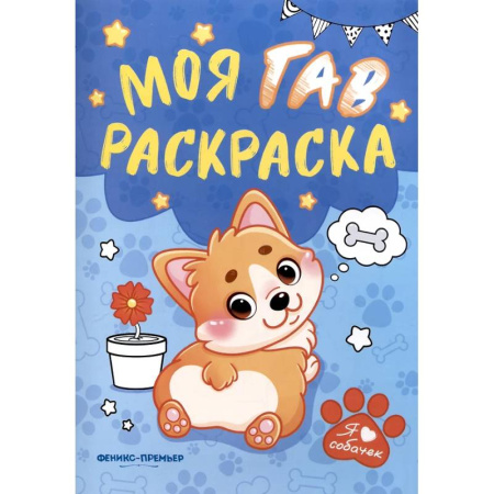 Развивающие раскраски, книга Моя ГАВ раскраска купить по низкой цене