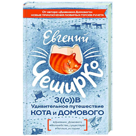 Русская современная проза, книга Зов. Удивительное путешествие Кота и Домового купить по низкой цене