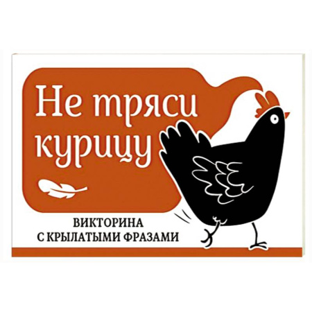 Эпос и фольклор, книга Не тряси курицу. Викторина с крылатыми фразами купить по низкой цене