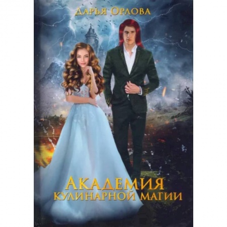 Русское фэнтези, книга Академия Кулинарной Магии купить по низкой цене