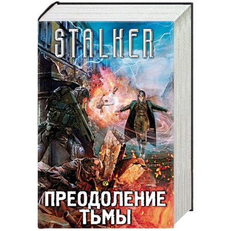 Боевая фантастика, книга Преодоление тьмы. Комплект из 4 книг купить по низкой цене