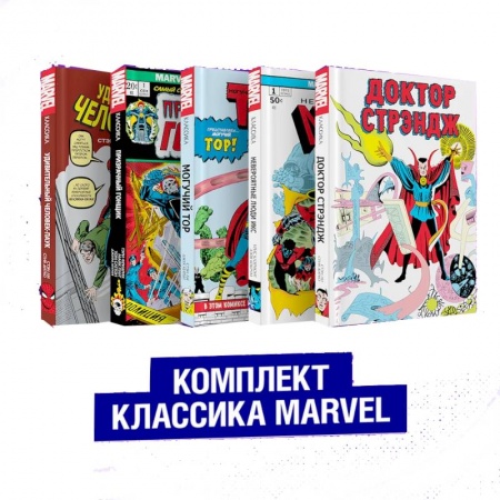 Комиксы. Манга, книга Комплект из 5 книг Классика Marvel. Люди Икс, Тор, Доктор Стрэндж, Призрачный Гонщик и Человек-Паук купить по низкой цене