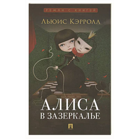 Зарубежная классика, книга Алиса в Зазеркалье купить по низкой цене
