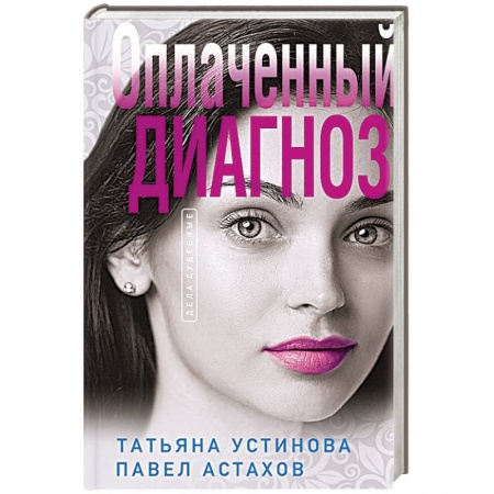 Отечественный женский детектив, книга Оплаченный диагноз купить по низкой цене